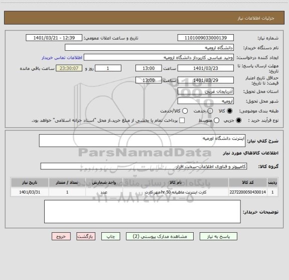 استعلام اینترنت دانشگاه اورمیه