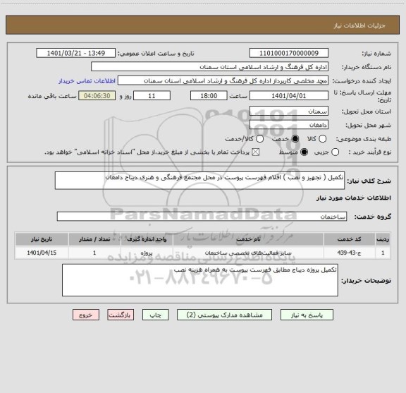 استعلام تکمیل ( تجهیز و نصب ) اقلام فهرست پیوست در محل مجتمع فرهنگی و هنری دیباج دامغان