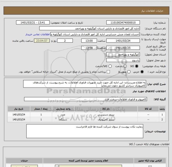 استعلام به اطلاع می رساند؛ این اداره کل جهت خرید تجهیزات فناوری اطلاعات، به شرح پیوست، از شرکت های کامپیوتری سراسر کشور دعوت می نماید