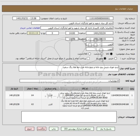 استعلام اردو خوری چینی پنج خانه و چهارخانه طرح خط طلا رنگ سفید