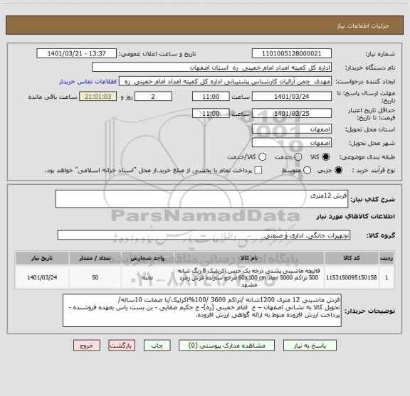 استعلام فرش 12متری