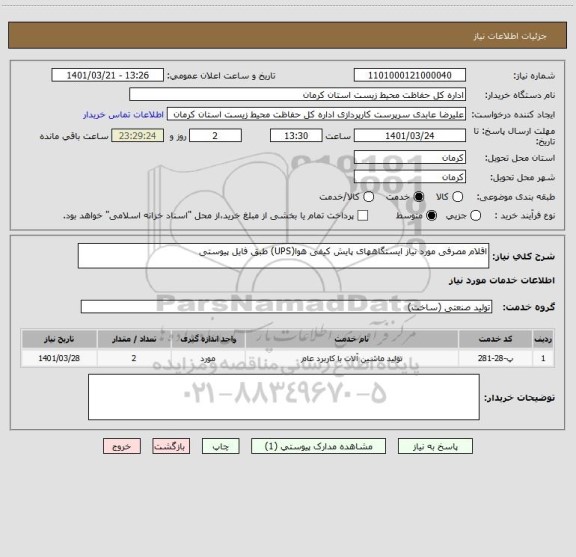 استعلام اقلام مصرفی مورد نیاز ایستگاههای پایش کیفی هوا(UPS) طبق فایل پیوستی