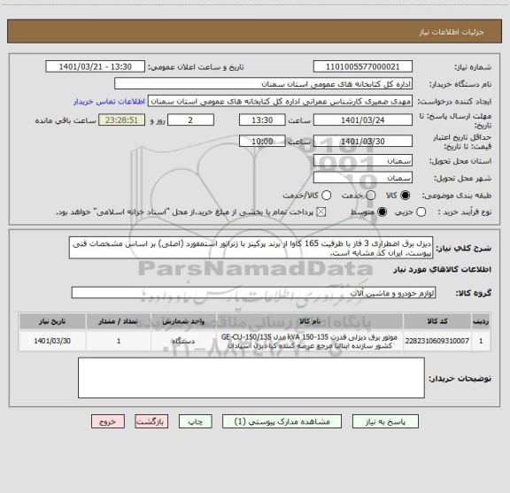 استعلام دیزل برق اضطراری 3 فاز با ظرفیت 165 کاوا از برند پرکینز با ژنراتور استمفورد (اصلی) بر اساس مشخصات فنی پیوست. ایران کد مشابه است.