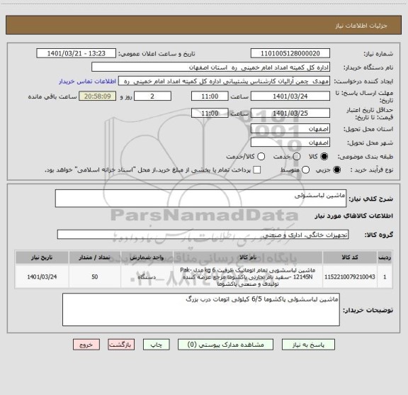 استعلام ماشین لباسشوئی