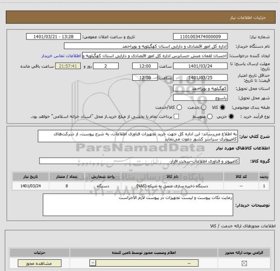 استعلام به اطلاع می رساند؛ این اداره کل جهت خرید تجهیزات فناوری اطلاعات، به شرح پیوست، از شرکت های کامپیوتری سراسر کشور دعوت می نماید