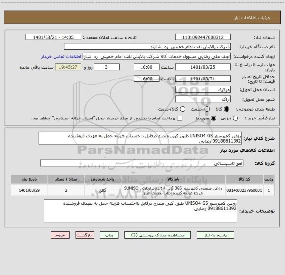 استعلام روغن کمپرسور UNISO4 GS طبق کپی مندرج درفایل بااحتساب هزینه حمل به عهدی فروشنده 09188611392 رضایی