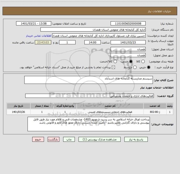 استعلام سیستم مداربسته کتابخانه های اسدآباد