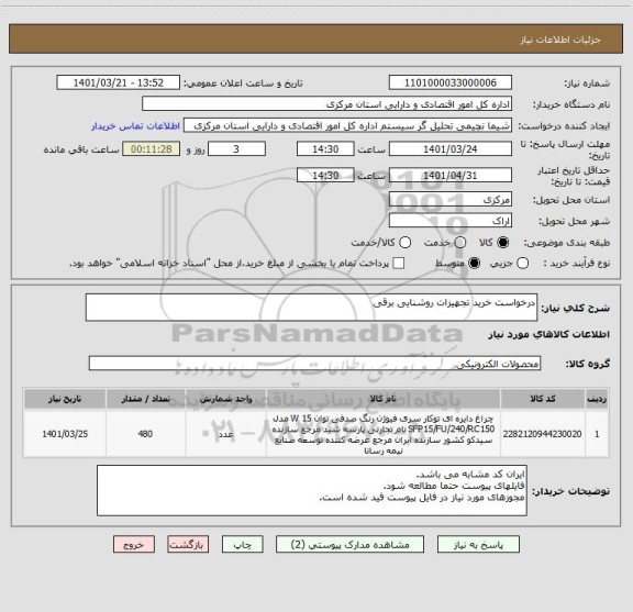 استعلام درخواست خرید تجهیزات روشنایی برقی