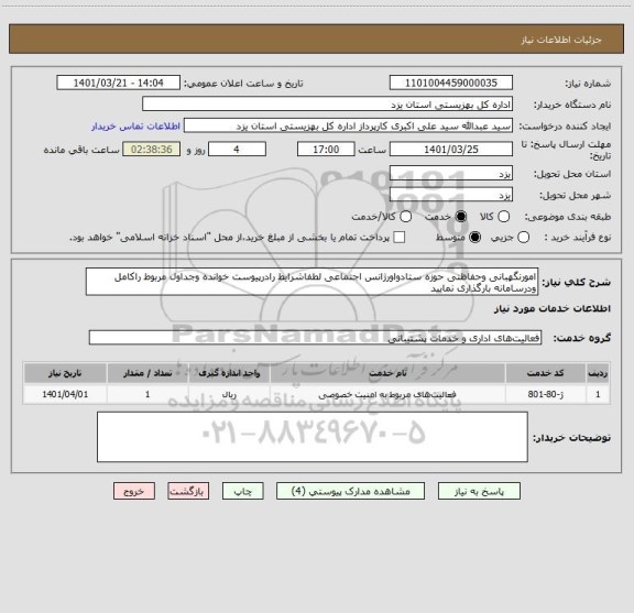 استعلام امورنگهبانی وحفاظتی حوزه ستادواورژانس اجتماعی لطفاشرایط رادرپیوست خوانده وجداول مربوط راکامل ودرسامانه بارگذاری نمایید