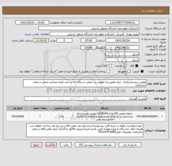 استعلام تعمیر سیستم رتاری . ایراد تعمیر و یا تعویض برد اصلی دستگاه که ساخت المان میباشد تعمیر در محل دانشکده