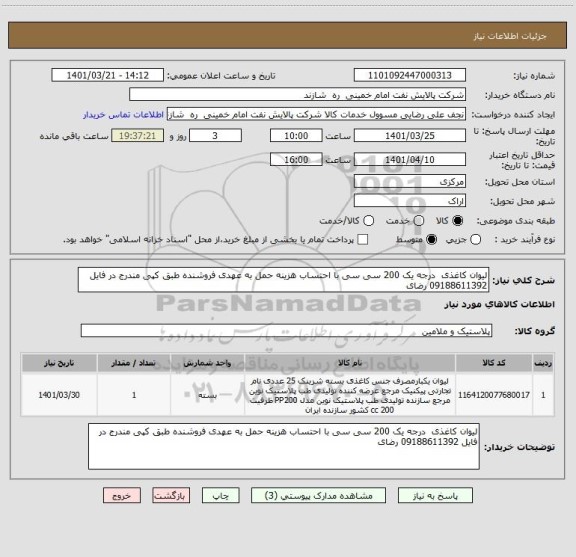 استعلام لیوان کاغذی  درجه یک 200 سی سی با احتساب هزینه حمل به عهدی فروشنده طبق کپی مندرج در فایل 09188611392 رضای