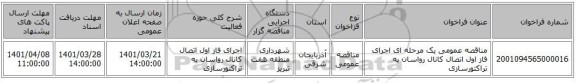 مناقصه، مناقصه عمومی یک مرحله ای اجرای فاز اول اتصال کانال رواسان به تراکتورسازی