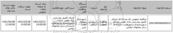 مناقصه، مناقصه عمومی یک مرحله ای اجرای تکمیل روشنایی پارک طولی خیابان شهیدصمدی و مهرولایت اندیشه و سایر محلهای ابلاغی