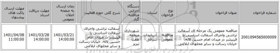 مناقصه، مناقصه عمومی یک مرحله ای آسفالت تراشی واجرای آسفالت اساسی با فینیشر در میدان امام حسین لاله، خیابان رسالت و سایر محلهای ابلاغی