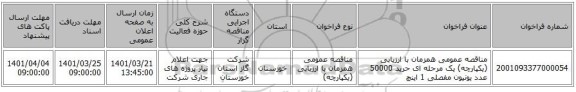 مناقصه، مناقصه عمومی همزمان با ارزیابی (یکپارچه) یک مرحله ای حرید 50000 عدد یونیون مفصلی 1 اینچ