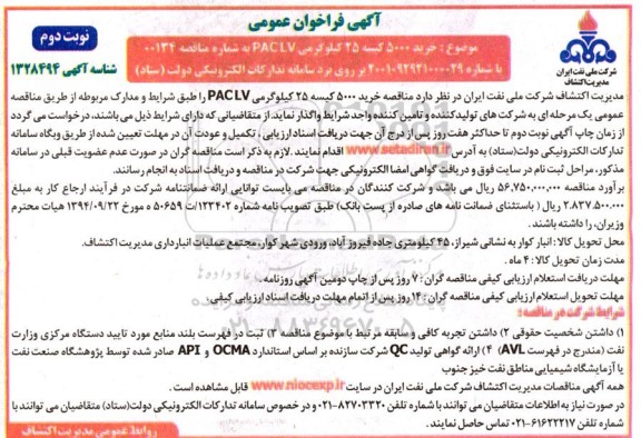 فراخوان عمومی خرید 5000 کیسه 25 کیلوگرمی PACLV 