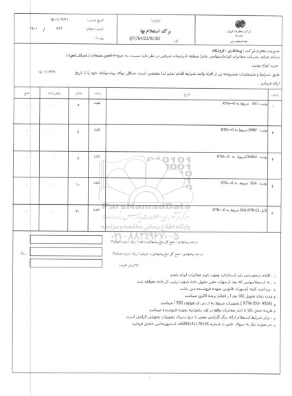 استعلام، استعلام خرید انواع یونیت 