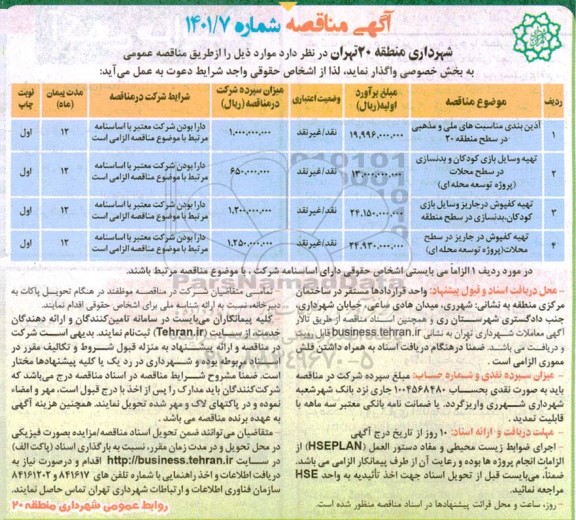 مناقصه آذین بندی مناسبت های ملی و مذهبی....