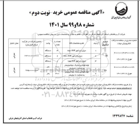 مناقصه خرید دیزل ژنراتور استمفرد 250KVA...