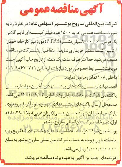 مناقصه عمومی خرید 1500 عدد فیلتر کیسه ای فایبرگلاس بگ هوس 160، 8000 میلی متر (PTFE) 