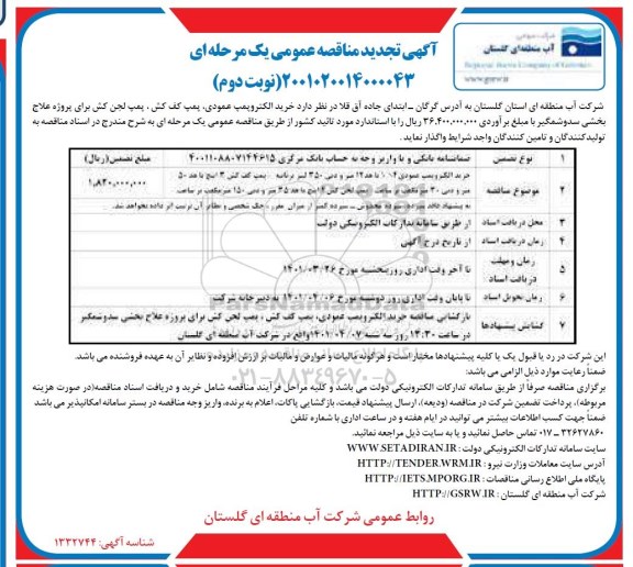 تجدید مناقصه خرید الکتروپمپ عمودی  vs4 - نوبت دوم 