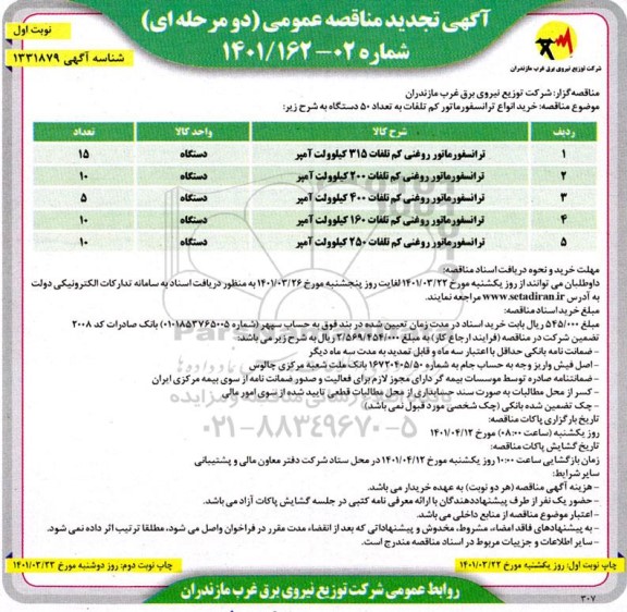 مناقصه خرید انواع ترانسفورماتور کم تلفات تجدید 