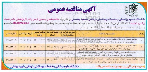 آگهی مناقصه نگهداری ، سرویس ، راهبری و تعمیرات کلیه تاسیاست مکانیکی و برقی ...