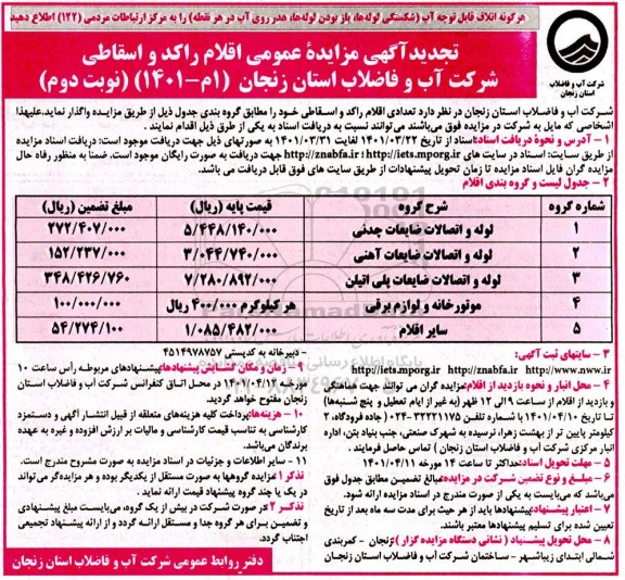 تجدید مزایده عمومی اقلام راکد و اسقاطی  نوبت دوم