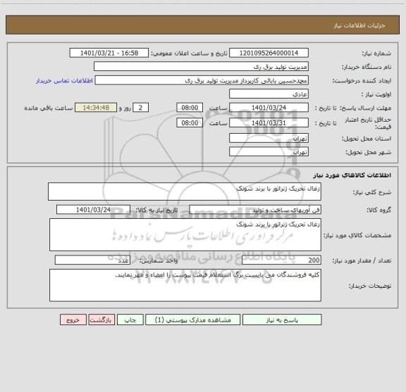 استعلام زغال تحریک ژنراتور با برند شونک