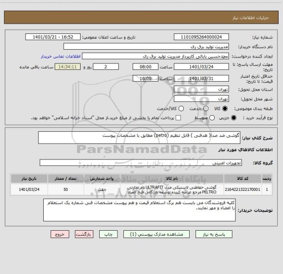 استعلام گوشی ضد صدا( هدفنی ) قابل تنظیم (petro) مطابق با مشخصات پیوست