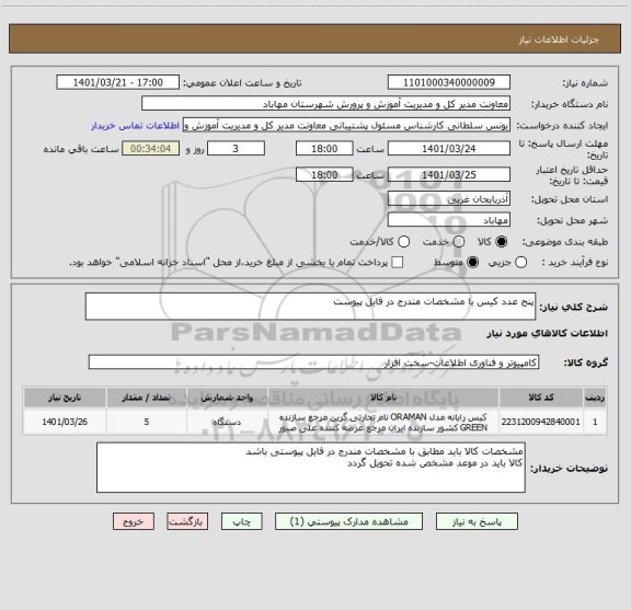 استعلام پنج عدد کیس با مشخصات مندرج در فایل پیوست