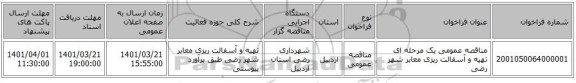 مناقصه، مناقصه عمومی یک مرحله ای تهیه و آسفالت ریزی معابر شهر رضی