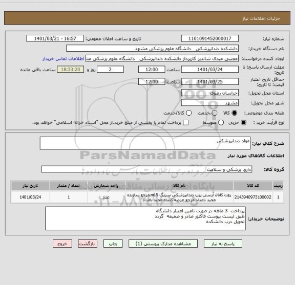 استعلام مواد دندانپزشکی