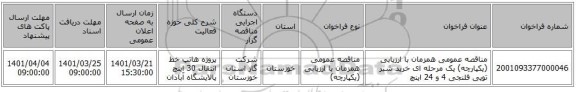 مناقصه، مناقصه عمومی همزمان با ارزیابی (یکپارچه) یک مرحله ای  خرید شیر توپی فلنجی 4 و 24 اینچ