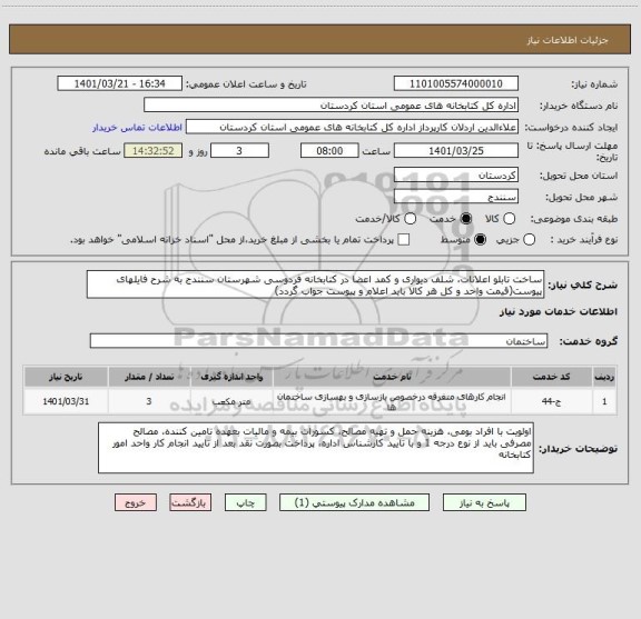 استعلام ساخت تابلو اعلانات، شلف دیواری و کمد اعضا در کتابخانه فردوسی شهرستان سنندج به شرح فایلهای پیوست(قیمت واحد و کل هر کالا باید اعلام و پیوست جواب گردد)