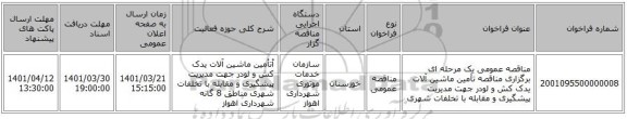 مناقصه، مناقصه عمومی یک مرحله ای برگزاری مناقصه تأمین ماشین آلات یدک کش و لودر جهت مدیریت پیشگیری و مقابله با تخلفات شهری