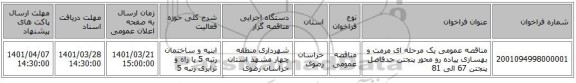 مناقصه، مناقصه عمومی یک مرحله ای مرمت و بهسازی پیاده رو محور پنجتن حدفاصل پنجتن 67 الی 81