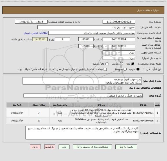 استعلام تخت خواب فلزی دو طبقه 
تشک تخت برند خوشخواب یکنفره