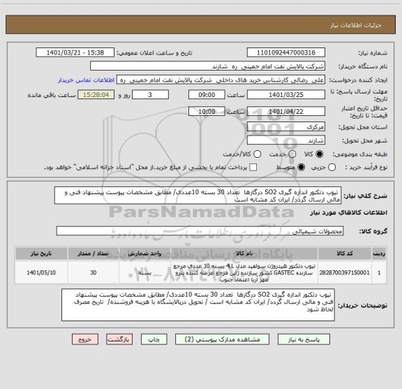 استعلام  تیوب دتکتور اندازه گیری SO2 درگازها  تعداد 30 بسته 10عددی/ مطابق مشخصات پیوست پیشنهاد فنی و مالی ارسال گردد/ ایران کد مشابه است