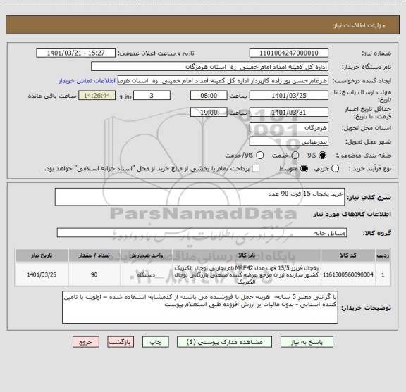 استعلام خرید یخچال 15 فوت 90 عدد