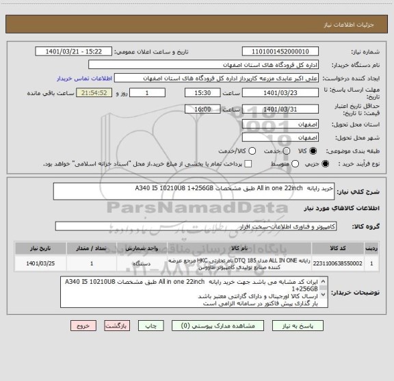 استعلام خرید رایانه  All in one 22inch طبق مشخصات A340 I5 10210U8 1+256GB