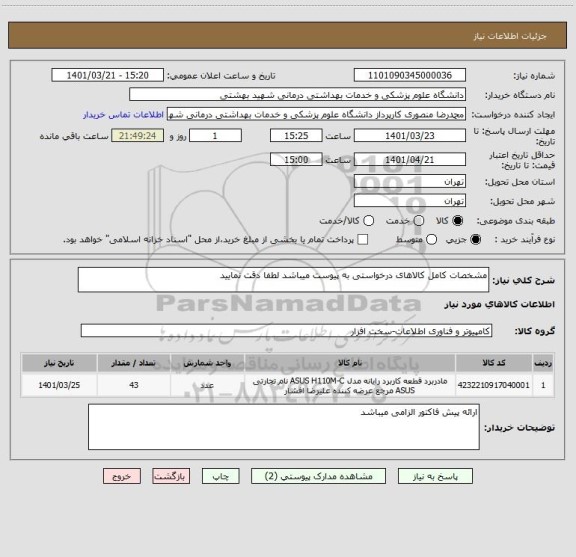 استعلام مشخصات کامل کالاهای درخواستی به پیوست میباشد لطفا دقت نمایید