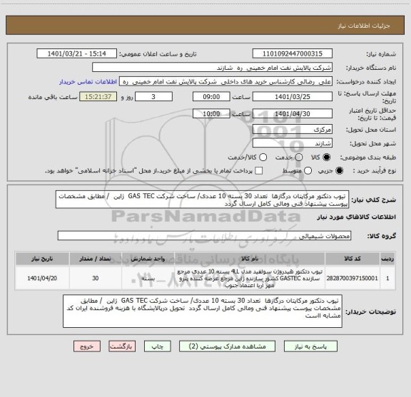 استعلام  تیوب دتکتور مرکاپتان درگازها  تعداد 30 بسته 10 عددی/ ساخت شرکت GAS TEC  ژاپن  / مطابق مشخصات پیوست پیشنهاد فنی ومالی کامل ارسال گردد