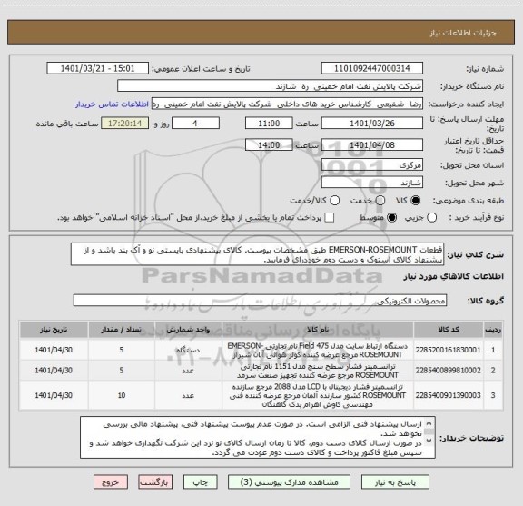 استعلام قطعات EMERSON-ROSEMOUNT طبق مشخصات پیوست. کالای پیشنهادی بایستی نو و آک بند باشد و از پیشنهاد کالای استوک و دست دوم خوددرای فرمایید.