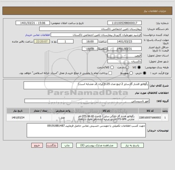 استعلام رگولاتور فشار گازسایز 2 اینچ مدل j125(ایران کد مشابه است)