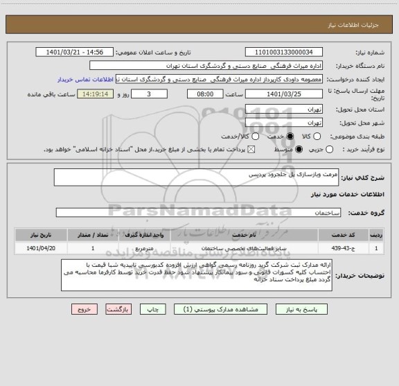 استعلام مرمت وبازسازی پل جلجرود پردیس