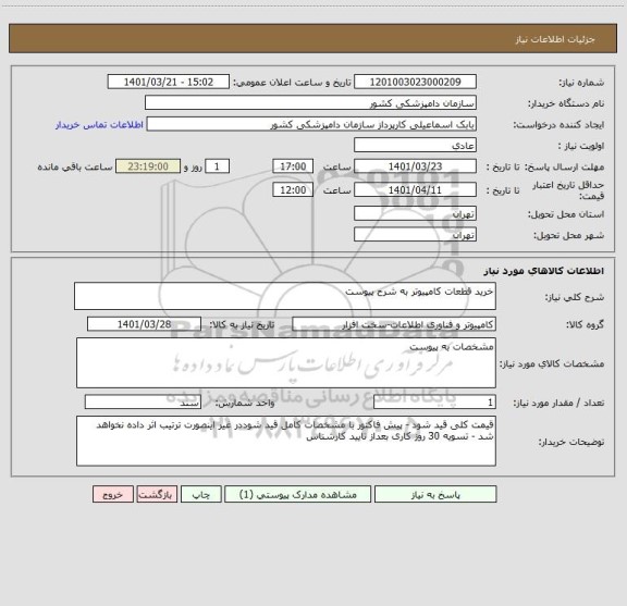 استعلام خرید قطعات کامپیوتر به شرح پیوست