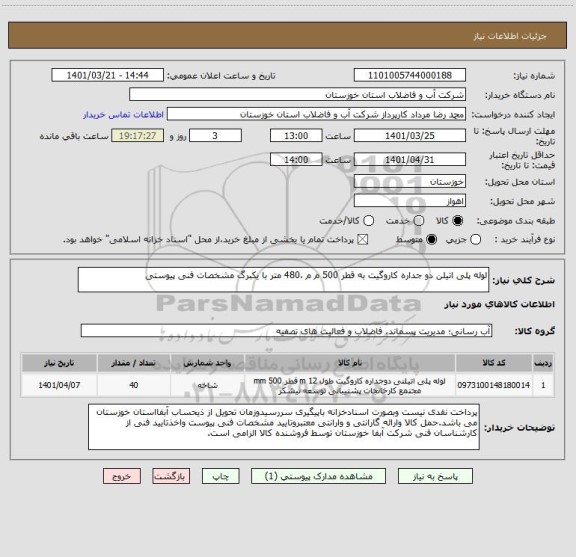 استعلام لوله پلی اتیلن دو جداره کاروگیت به قطر 500 م م ،480 متر با یکبرگ مشخصات فنی پیوستی