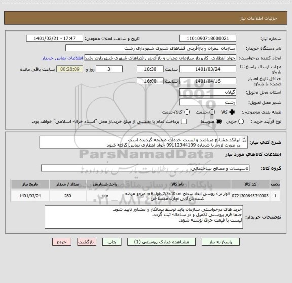 استعلام ایرانکد مشابع میباشد و لیست خدمات ضمیمه گردیده است 
در صورت لزوم با شماره 09112344109 جواد انتظاری تماس گرفته شود