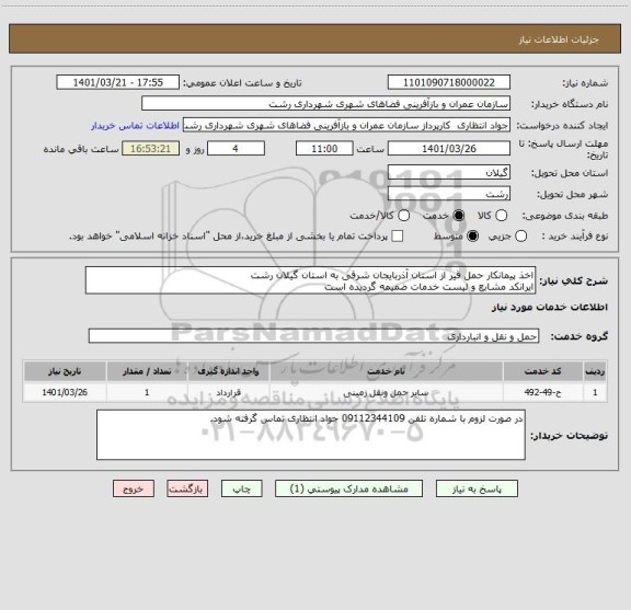 استعلام اخذ پیمانکار حمل قیر از استان آذربایجان شرقی به استان گیلان رشت
ایرانکد مشابع و لیست خدمات ضمیمه گردیده است